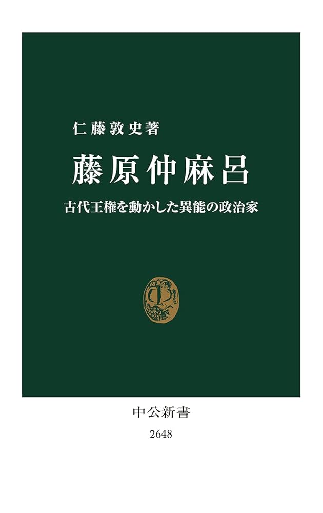 Amazon.co.jp: 藤原仲麻呂-古代王権を動かした異能の政治家